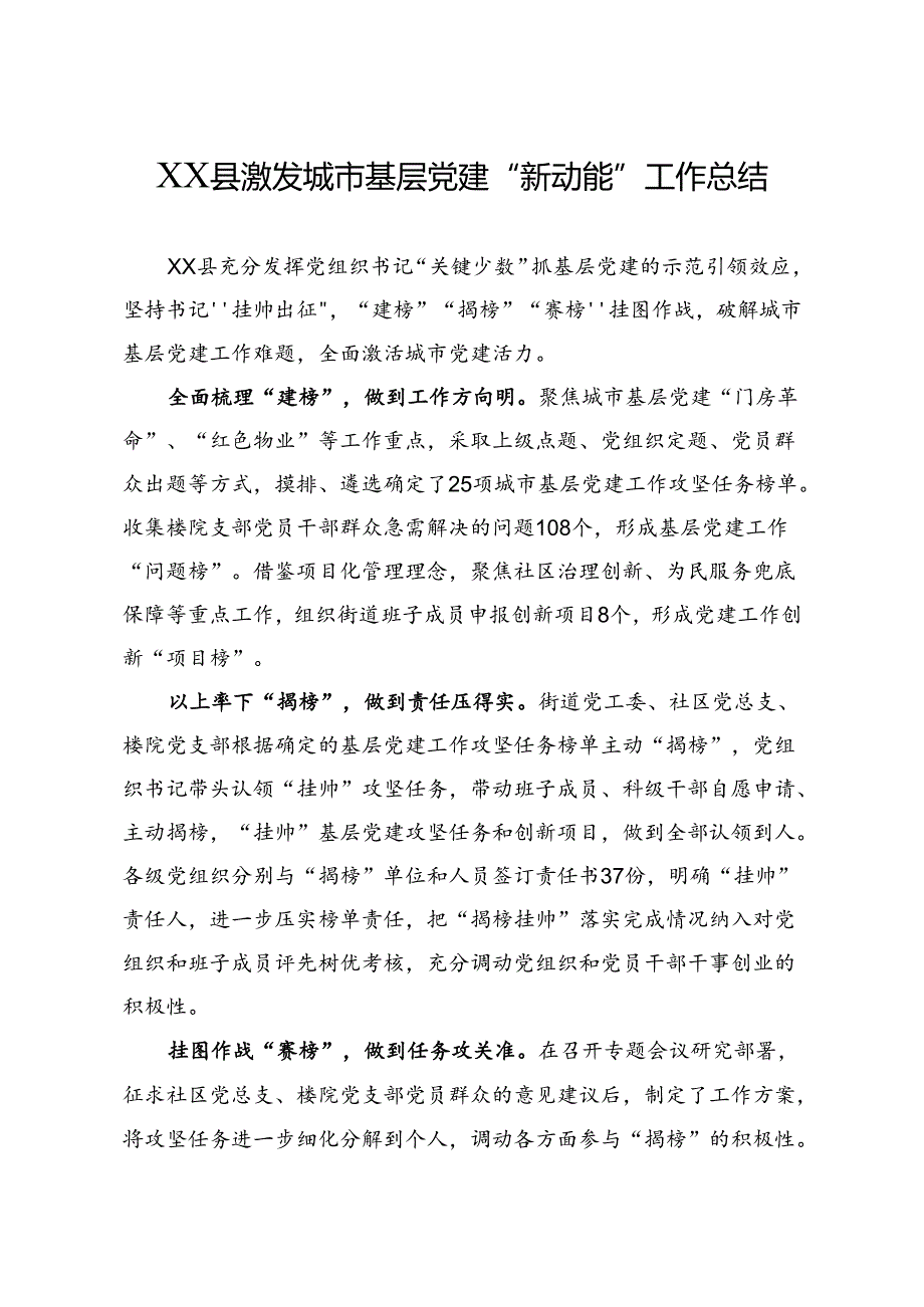 XX县激发城市基层党建“新动能”工作总结.docx_第1页