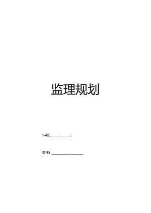 房屋建筑监理规划范本.docx