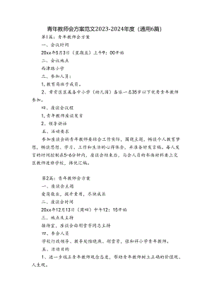 青年教师会方案范文2023-2024年度(通用6篇).docx