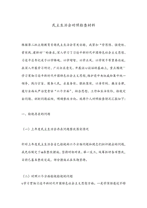 民主生活会对照检查材料（2）.docx