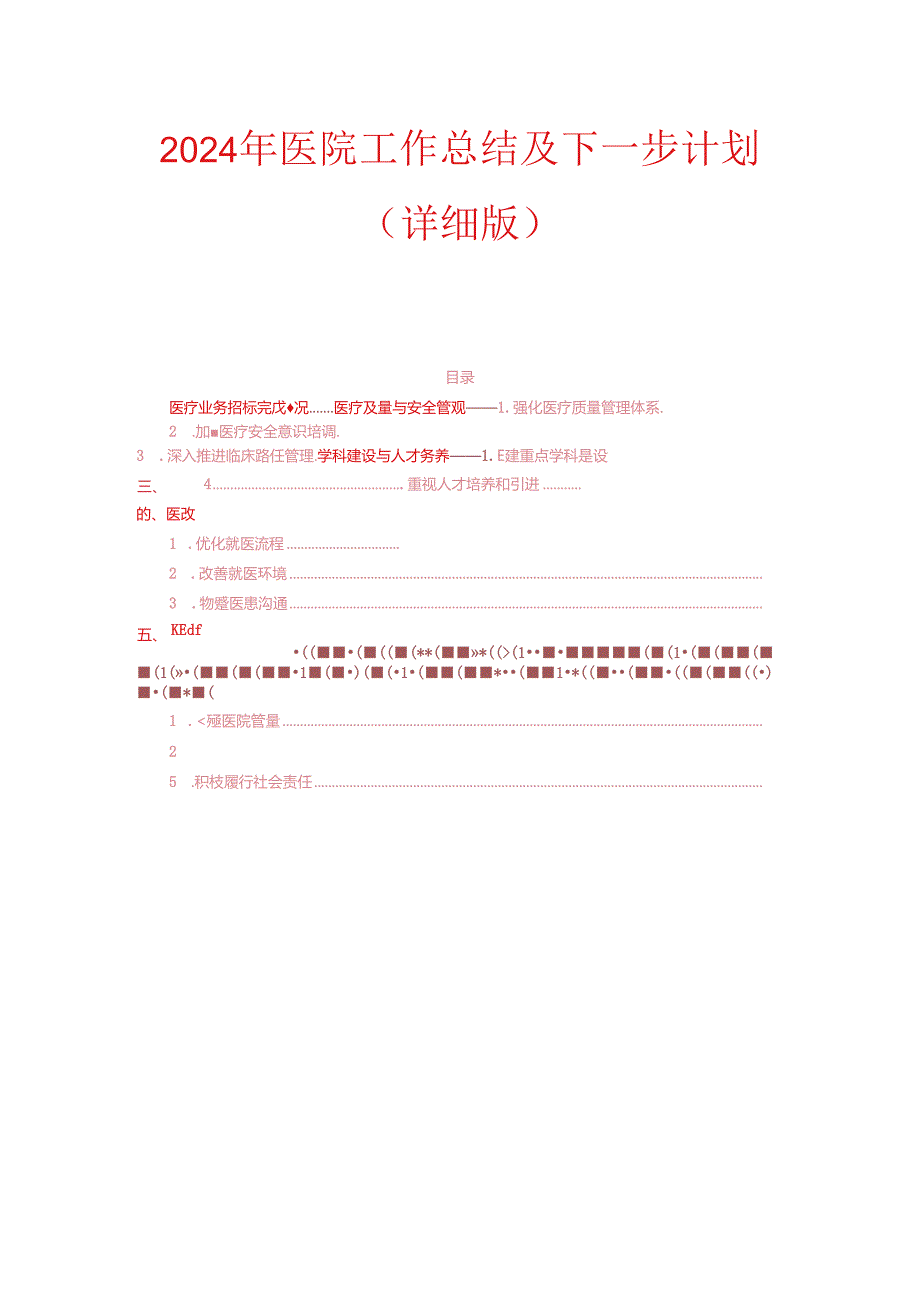 2024年医院工作总结及下一步计划（详细版）.docx_第1页