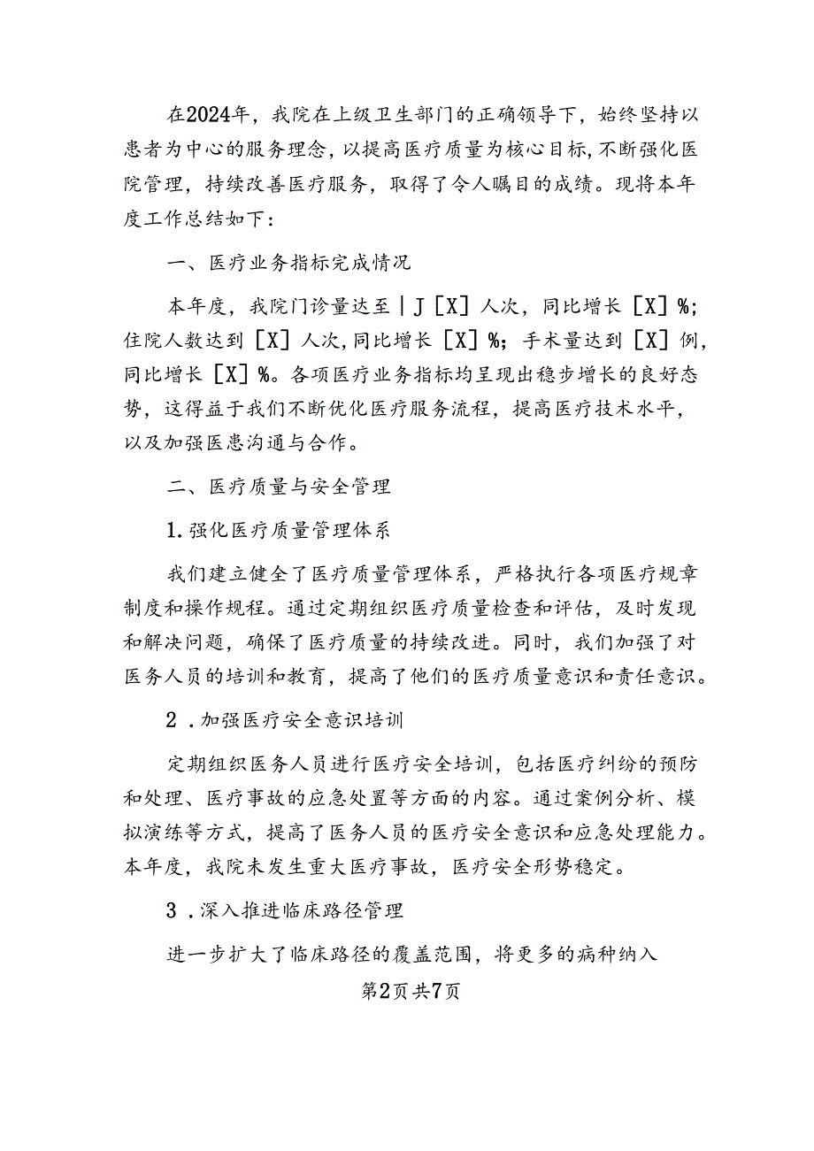2024年医院工作总结及下一步计划（详细版）.docx_第2页