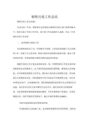 销售月度工作总结.docx