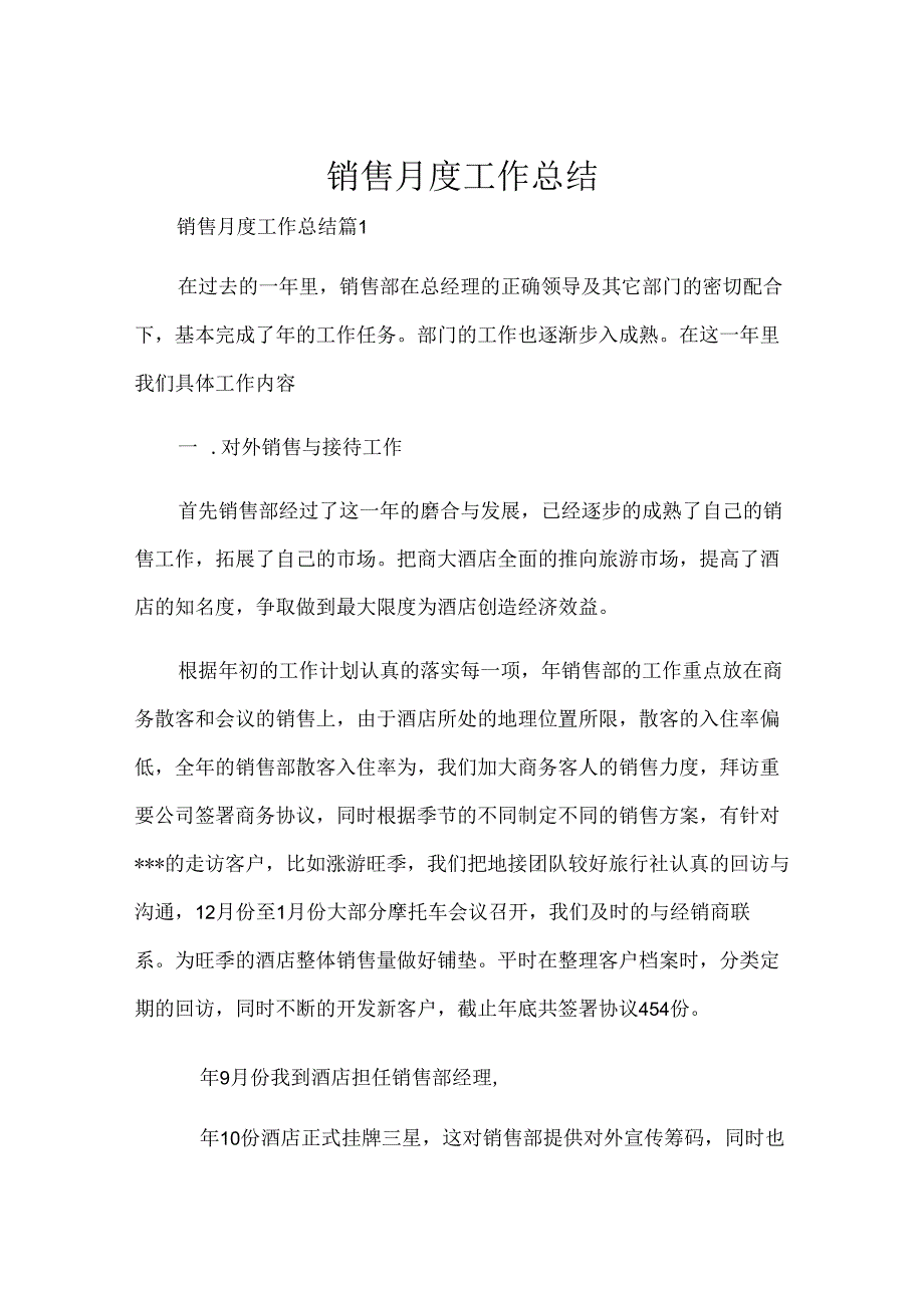销售月度工作总结.docx_第1页