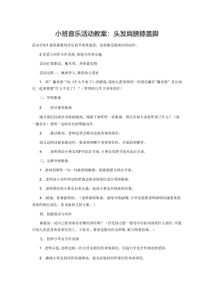 小班音乐活动教案：头发肩膀膝盖脚文档.docx