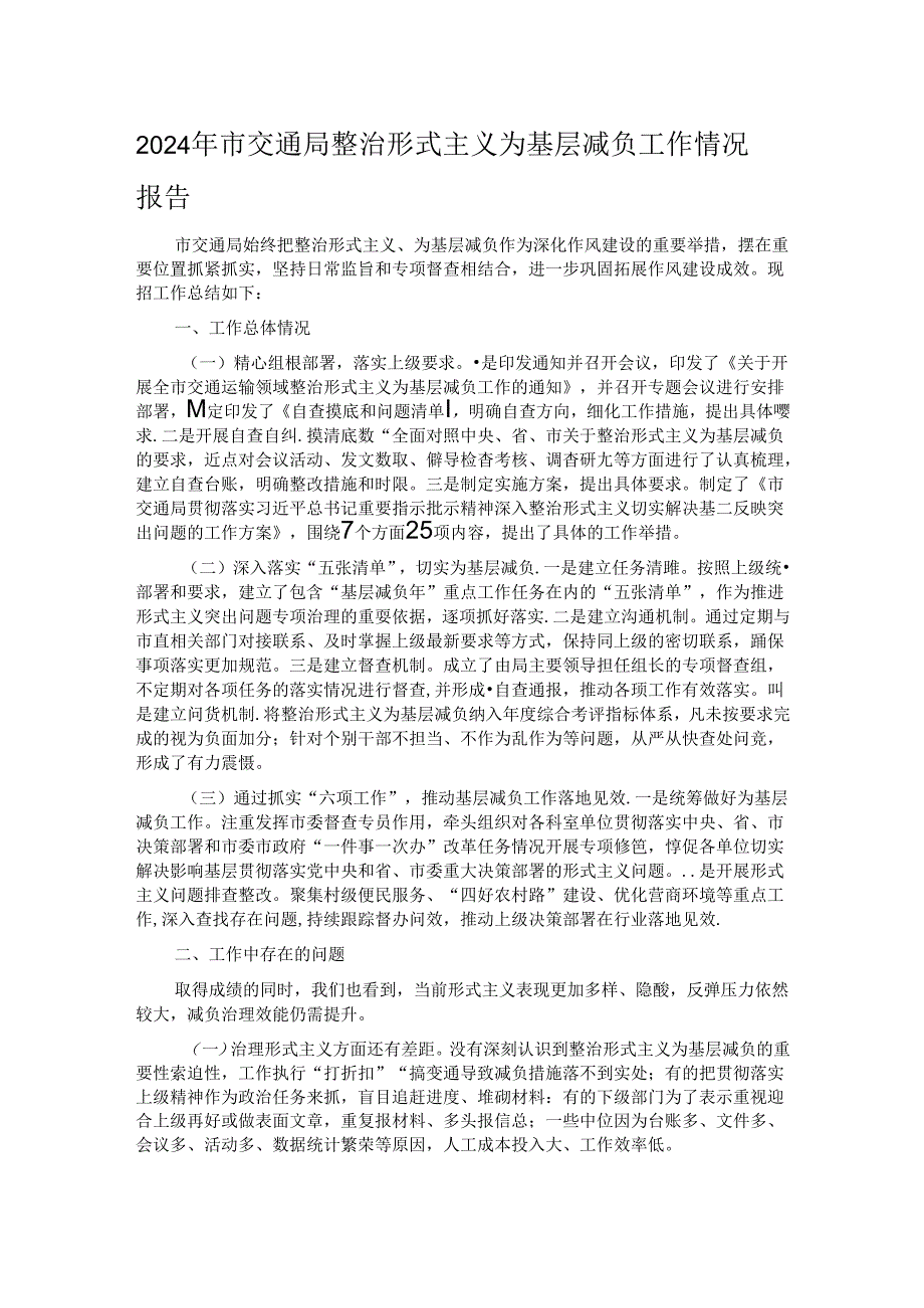 2024年市交通局整治形式主义为基层减负工作情况报告.docx_第1页