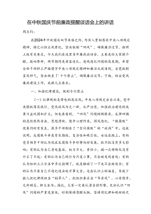 在中秋国庆节前廉政提醒谈话会上的讲话（含安全生产）.docx