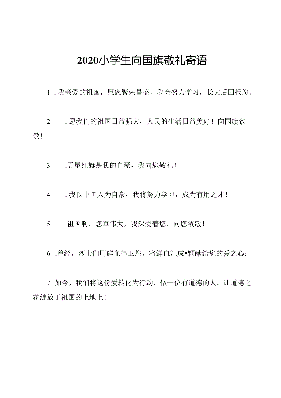 2020小学生向国旗敬礼寄语.docx_第1页