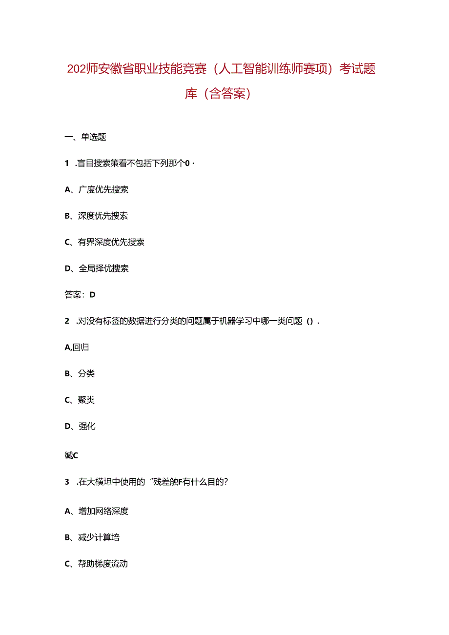 2024年安徽省职业技能竞赛（人工智能训练师赛项）考试题库（含答案）.docx_第1页
