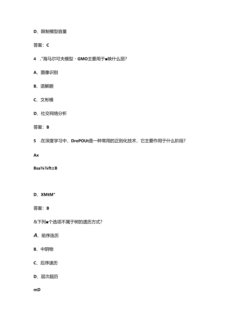 2024年安徽省职业技能竞赛（人工智能训练师赛项）考试题库（含答案）.docx_第2页