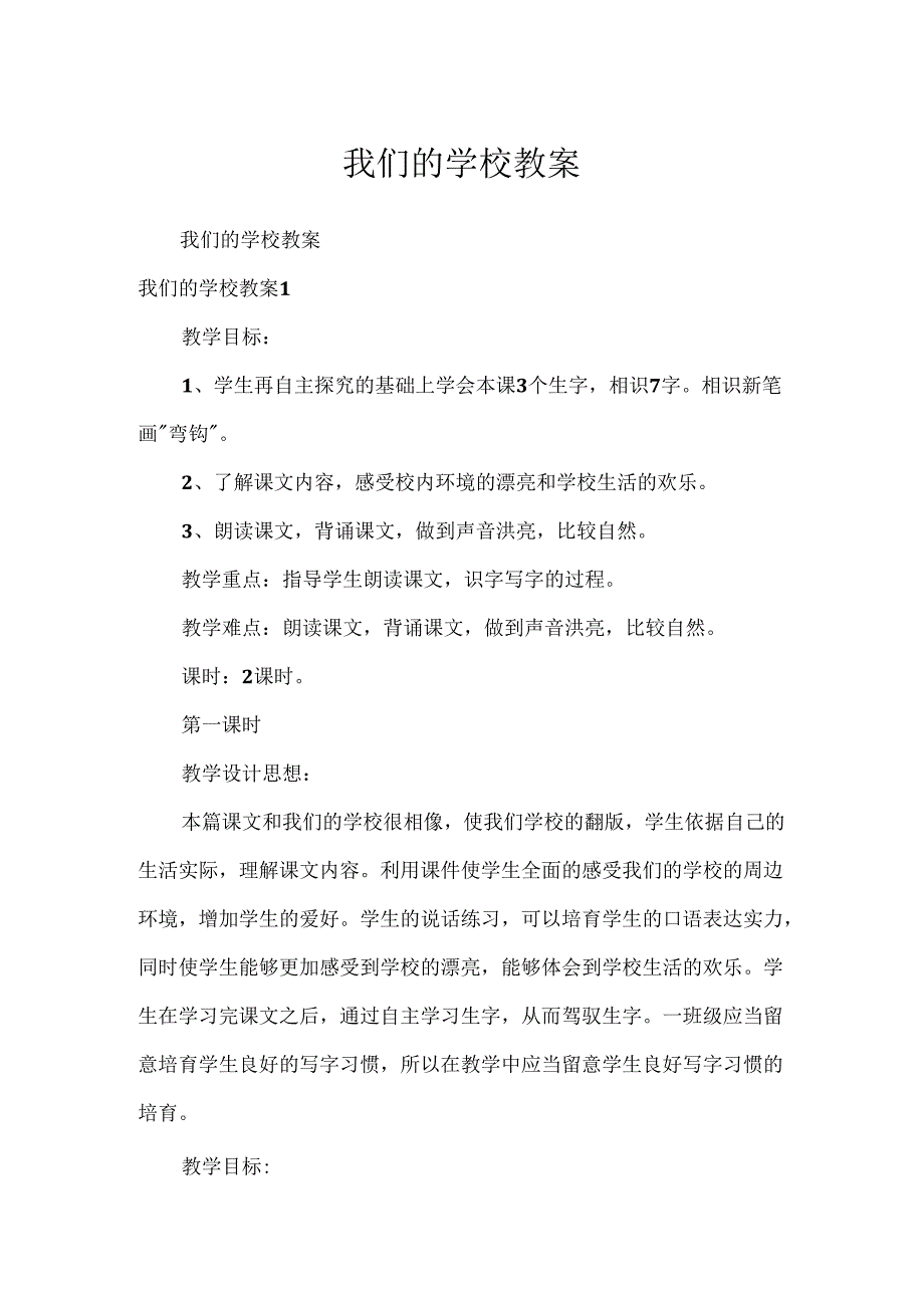 我们的学校教案.docx_第1页