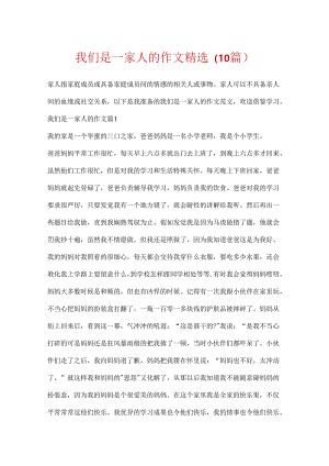 我们是一家人的作文精选（10篇）.docx