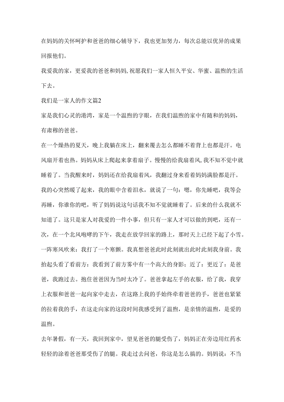 我们是一家人的作文精选（10篇）.docx_第2页