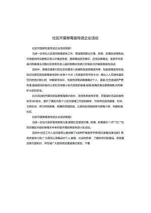 社区开展禁毒宣传进企业活动.docx