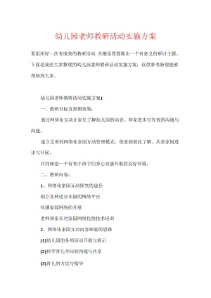 幼儿园教师教研活动实施方案.docx