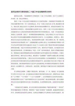 县司法局学习贯彻党的二十届三中全会精神研讨材料.docx