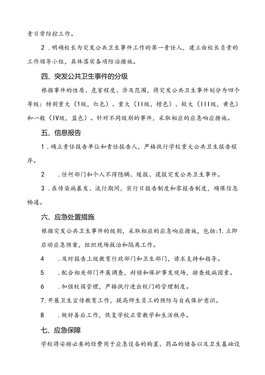 实验小学突发公共卫生事件应急预案.docx_第2页