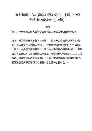 审判管理工作人员学习贯彻党的二十届三中全会精神心得体会（共9篇）.docx