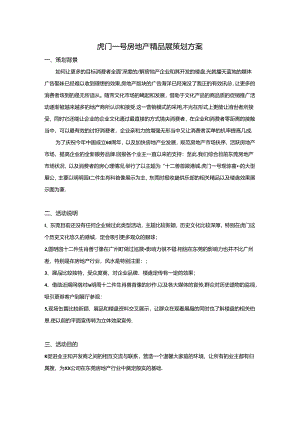 虎门一号房地产精品展策划方案.docx