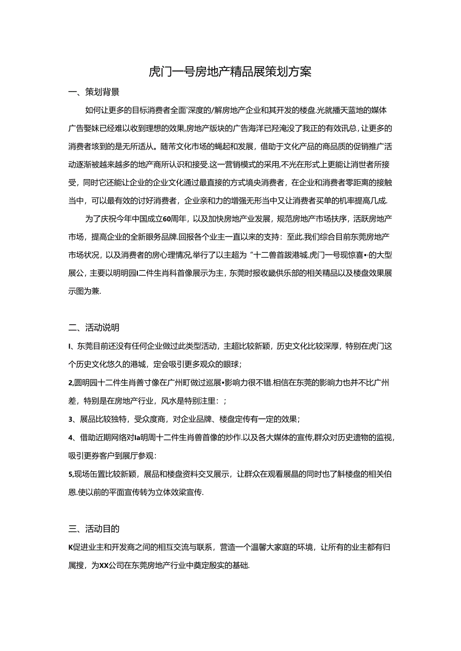 虎门一号房地产精品展策划方案.docx_第1页