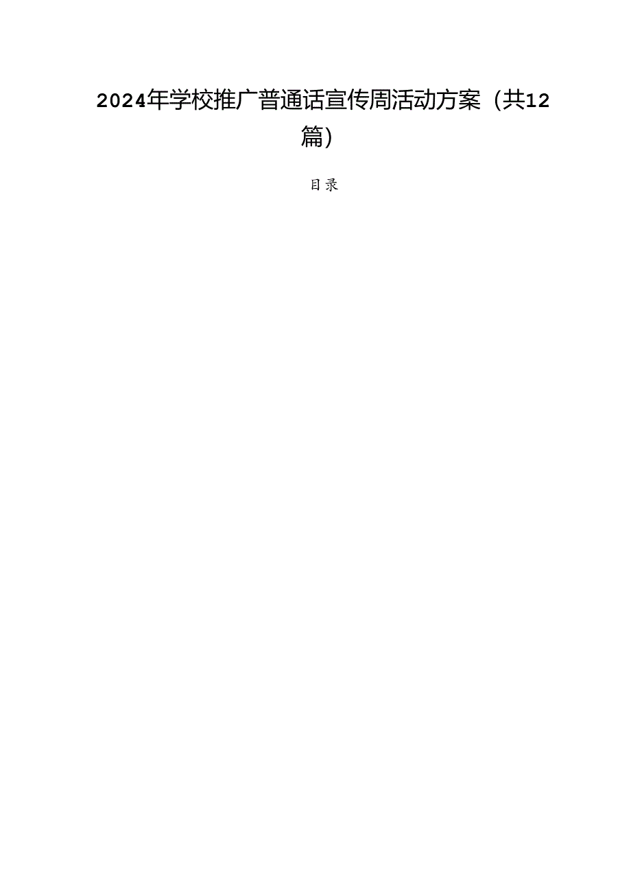 2024年学校推广普通话宣传周活动方案（共12篇）汇编.docx_第1页