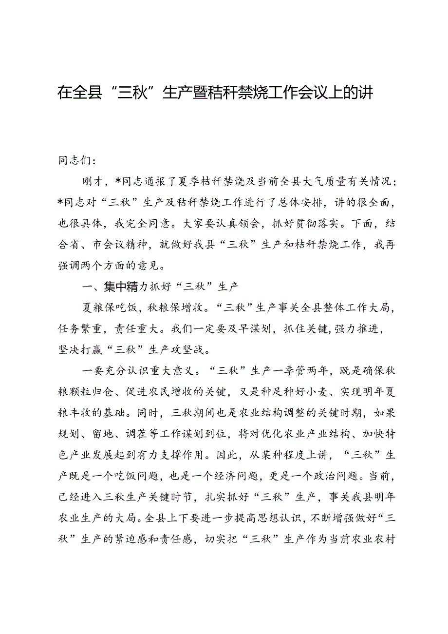 在全县“三秋”生产暨秸秆禁烧工作会议上的讲话.docx_第1页