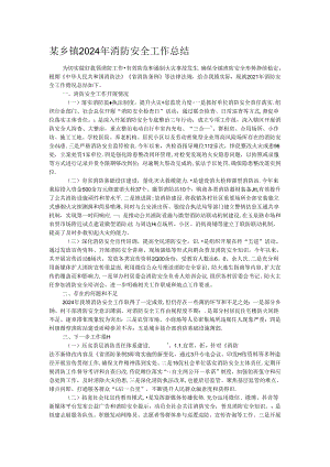 某乡镇2024年消防安全工作总结.docx