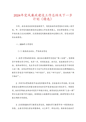 2024年党风廉政建设工作总结及下一步计划（精选）.docx
