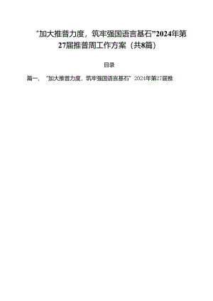 （8篇）“加大推普力度筑牢强国语言基石”2024年第27届推普周工作方案集合.docx