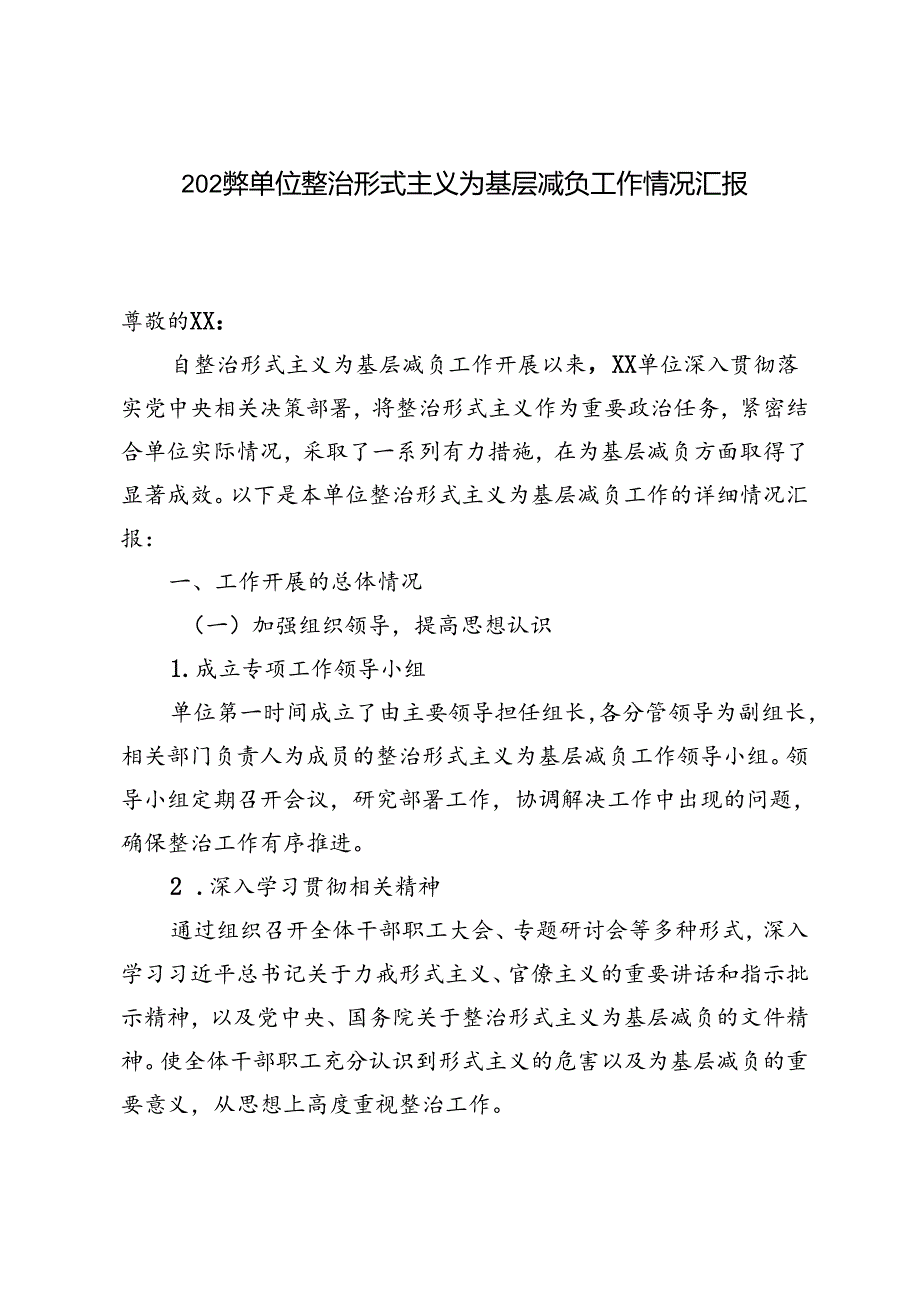 2024年单位整治形式主义为基层减负工作情况汇报.docx_第1页