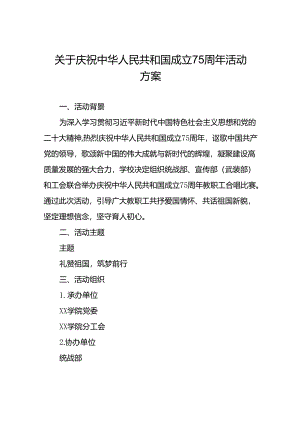 2024年学校庆祝中华人民共和国成立75周年活动方案4篇.docx