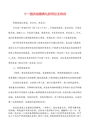 十一国庆结婚典礼的司仪主持词.docx