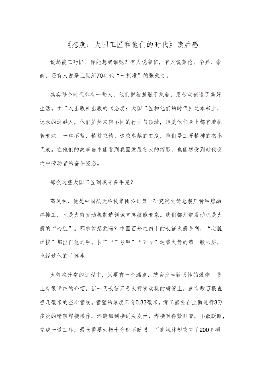 《态度：大国工匠和他们的时代》读后感.docx_第1页