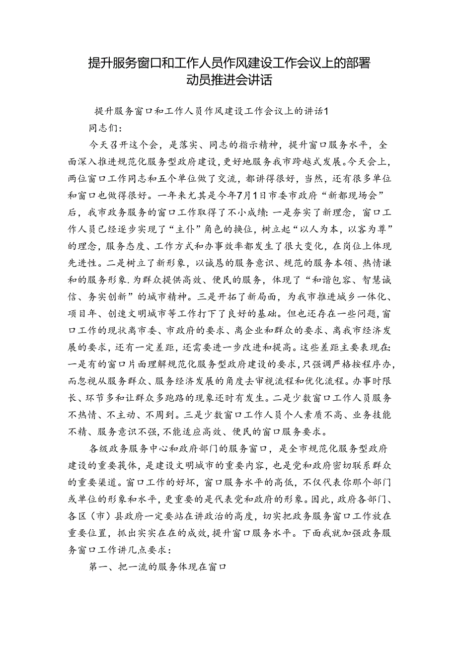 提升服务窗口和工作人员作风建设工作会议上的部署动员推进会讲话.docx_第1页
