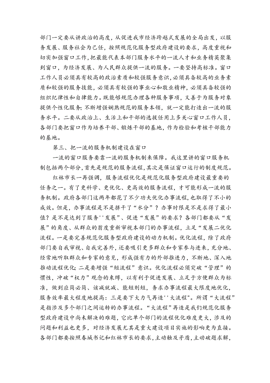 提升服务窗口和工作人员作风建设工作会议上的部署动员推进会讲话.docx_第3页