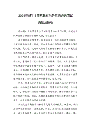 2024年8月18日河北省税务系统遴选面试真题及解析.docx