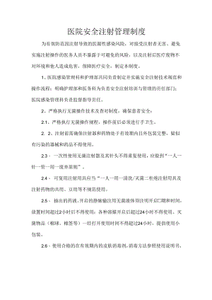 医院安全注射管理制度.docx