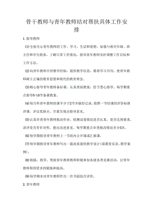 骨干教师与青年教师结对帮扶具体工作安排.docx