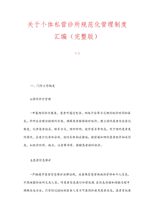 关于个体私营诊所规范化管理制度汇编.docx