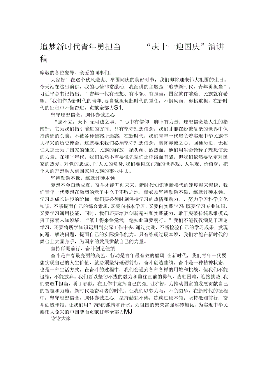 追梦新时代 青年勇担当——“庆十一 迎国庆”演讲稿.docx_第1页