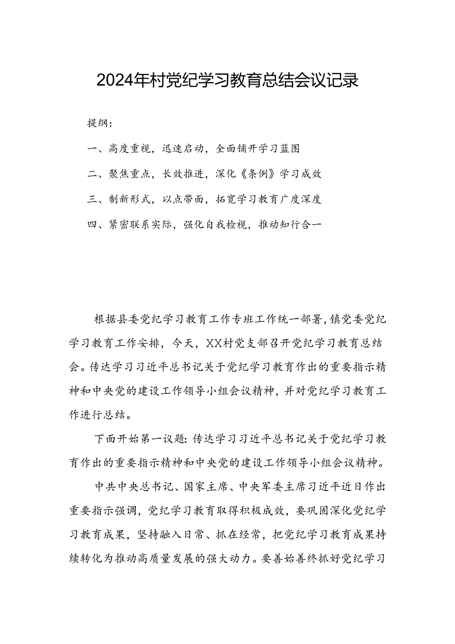 2024年村党纪学习教育总结会议记录.docx_第1页