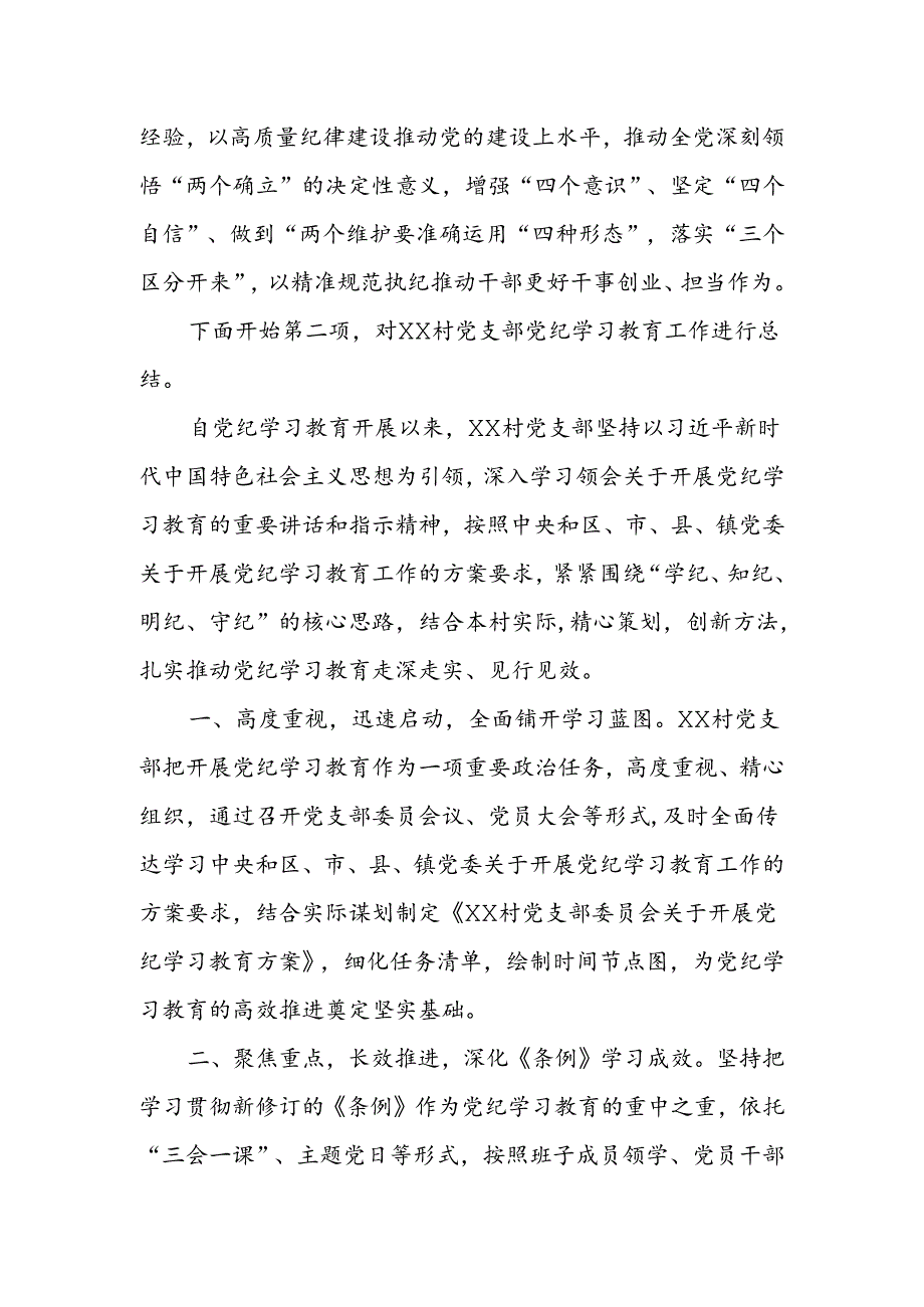 2024年村党纪学习教育总结会议记录.docx_第3页