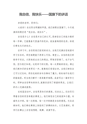 我自信我快乐——国旗下的讲话.docx