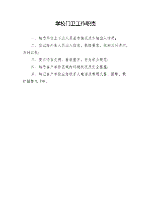 学校门卫工作职责.docx