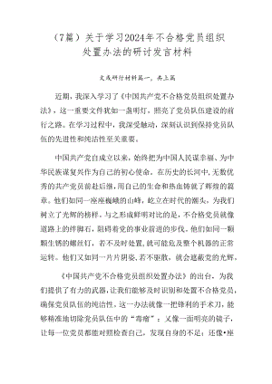 （7篇）关于学习2024年不合格党员组织处置办法的研讨发言材料.docx