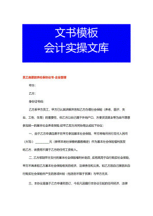 员工自愿放弃社保协议书-企业管理.docx