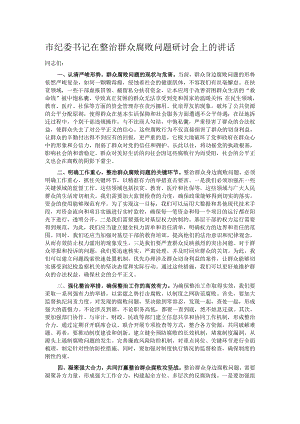 市纪委书记在整治群众腐败问题研讨会上的讲话.docx