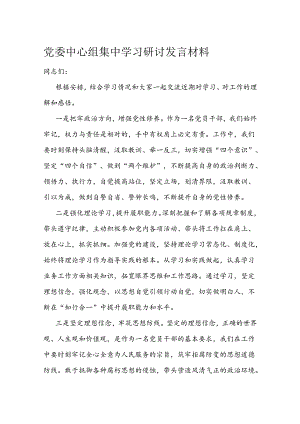党委中心组集中学习研讨发言材料.docx