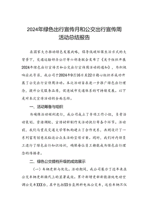 公交公司组织开展2024年绿色出行宣传月和公交出行宣传周活动总结汇报3篇.docx