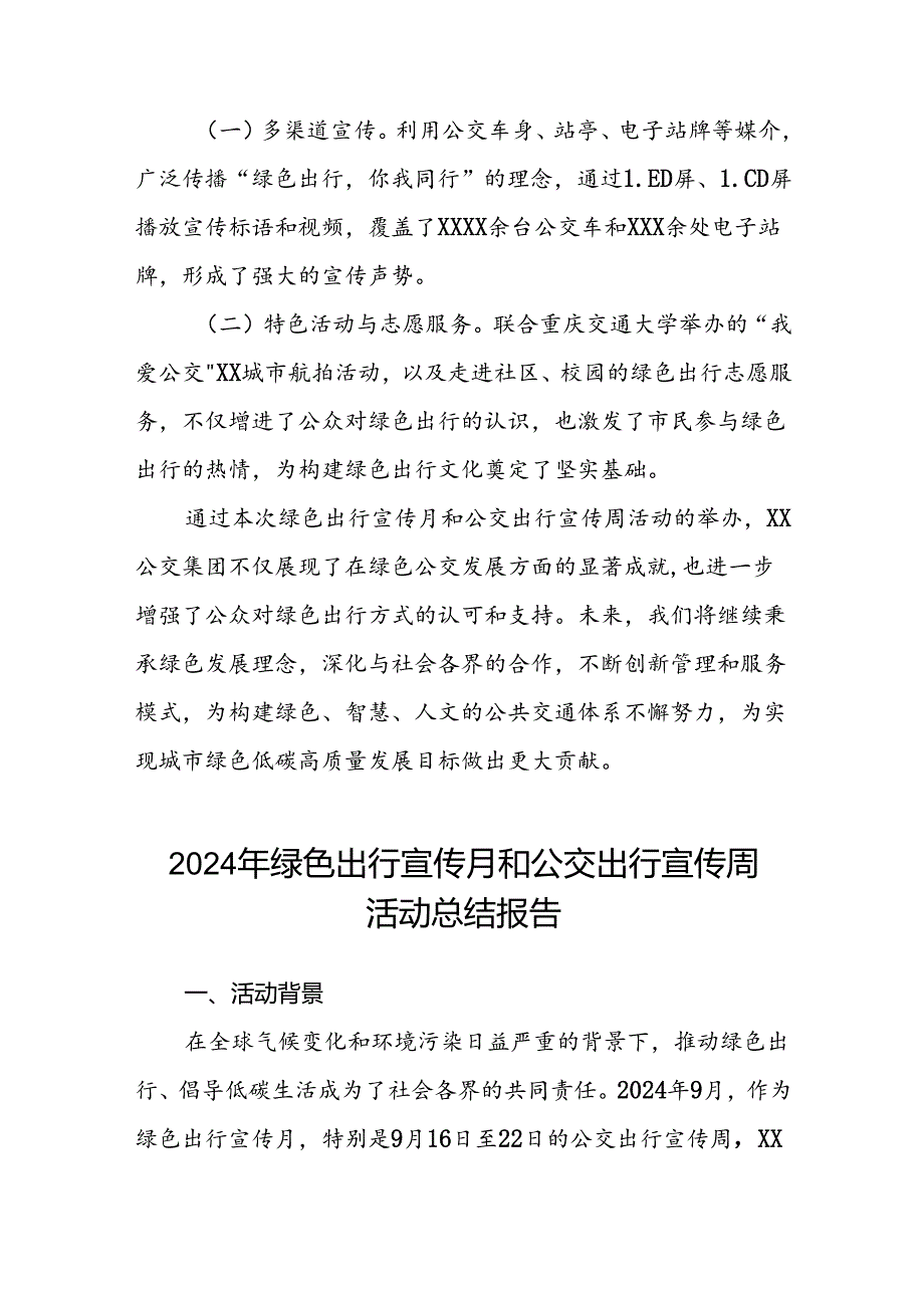 公交公司组织开展2024年绿色出行宣传月和公交出行宣传周活动总结汇报3篇.docx_第3页